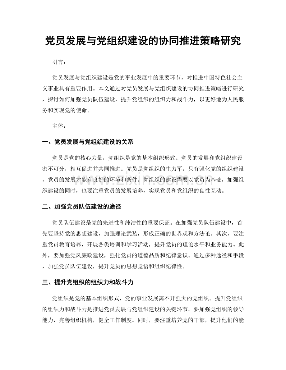 党员发展与党组织建设的协同推进策略研究.docx_第1页