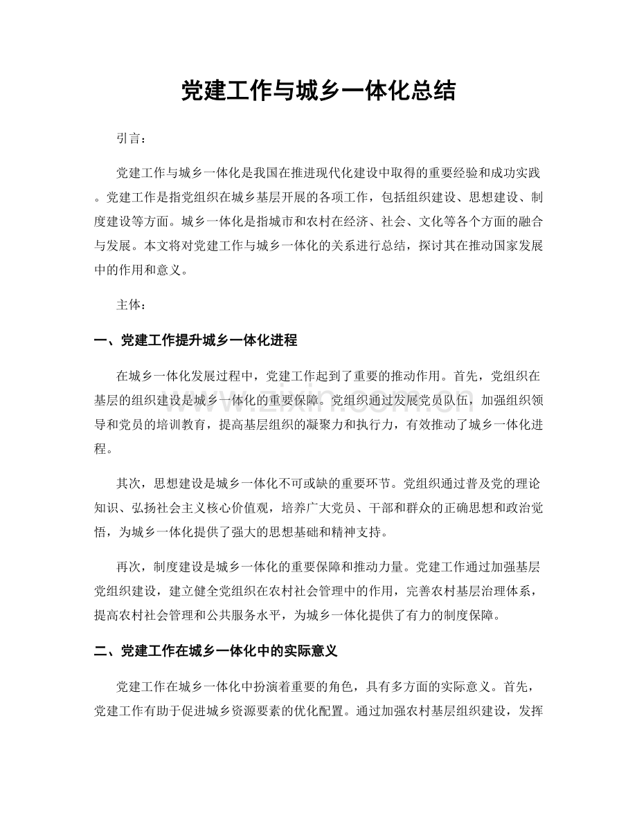 党建工作与城乡一体化总结.docx_第1页