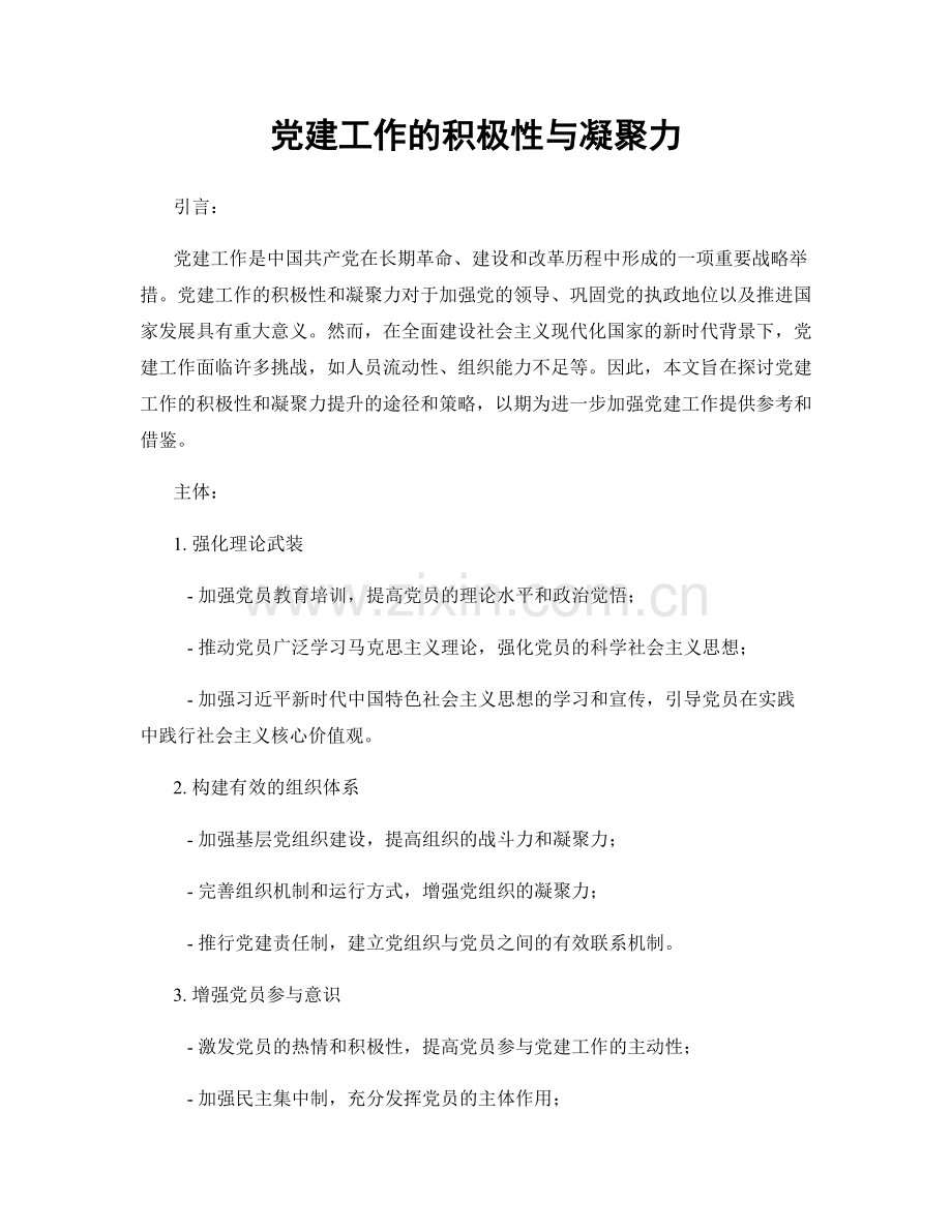 党建工作的积极性与凝聚力.docx_第1页