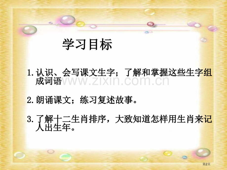 湘教版三年级下册十二生肖的故事课件市公开课一等奖百校联赛特等奖课件.pptx_第2页