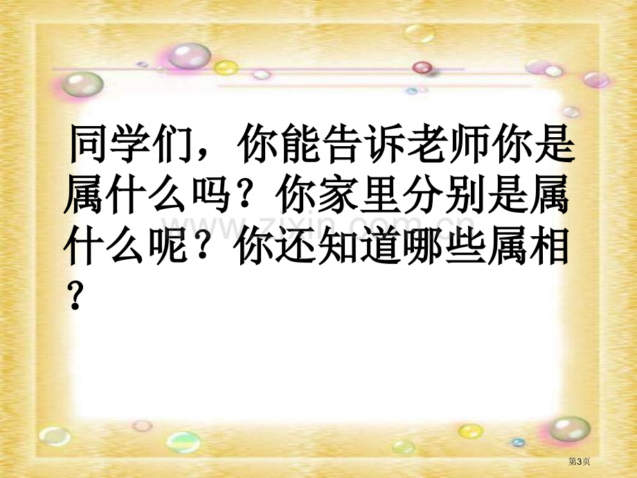 湘教版三年级下册十二生肖的故事课件市公开课一等奖百校联赛特等奖课件.pptx_第3页