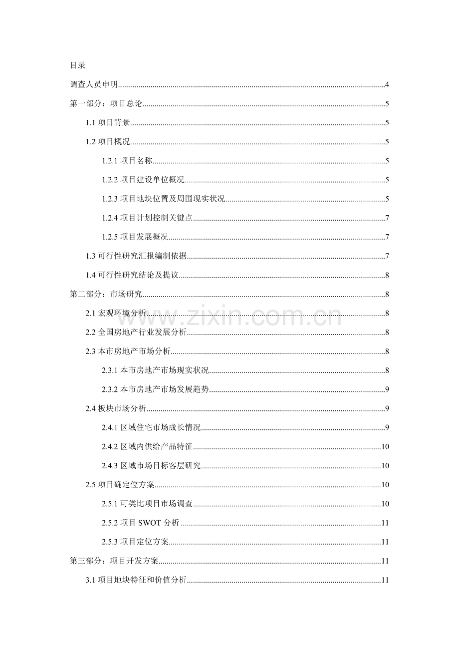 房地产开发可行性专项研究报告范文.doc_第2页