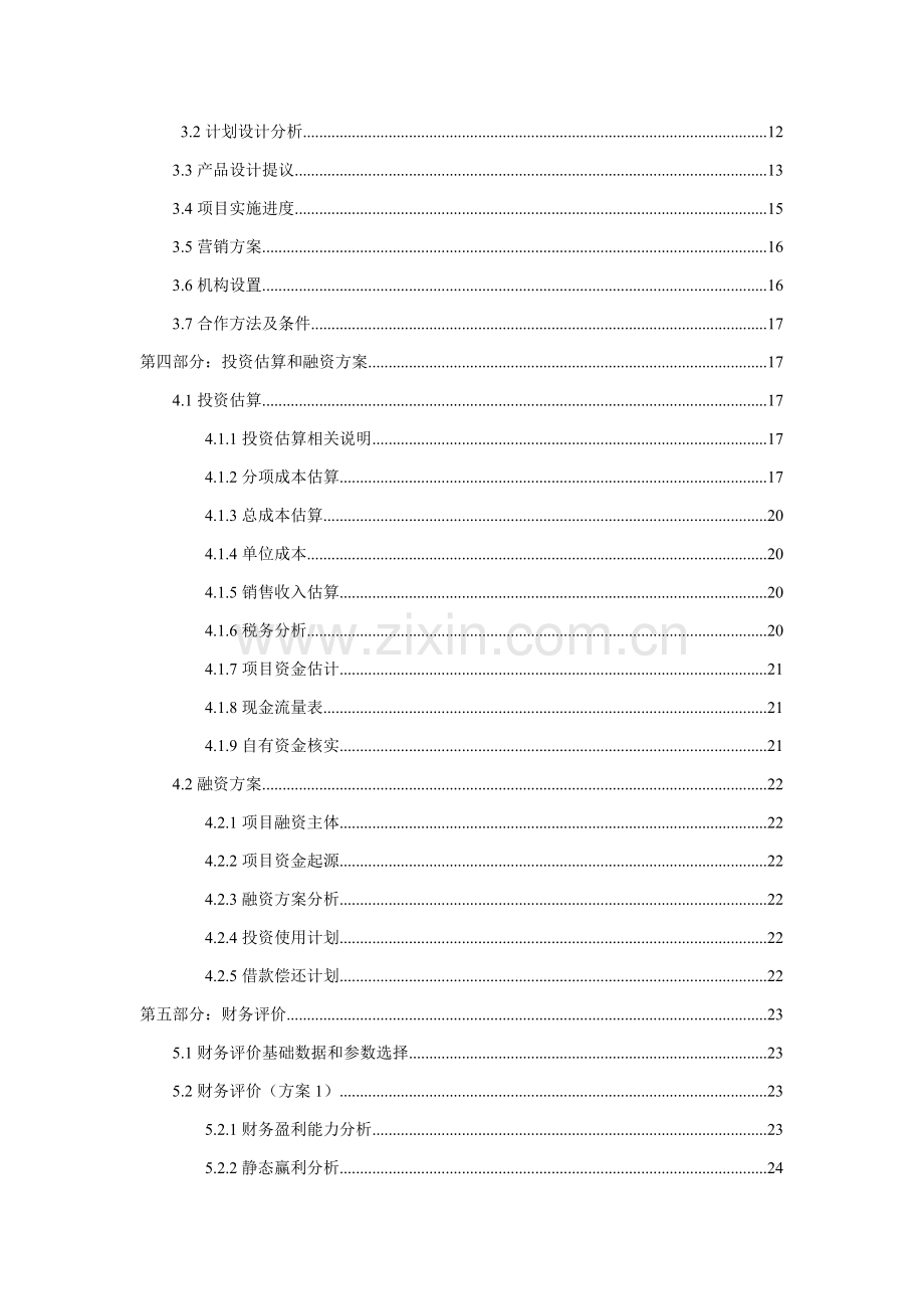 房地产开发可行性专项研究报告范文.doc_第3页