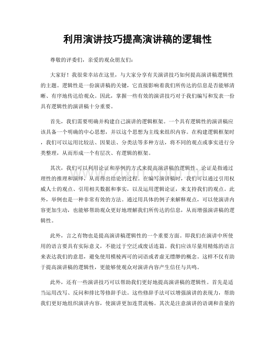 利用演讲技巧提高演讲稿的逻辑性.docx_第1页