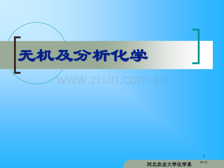 无机及分析化学市公开课一等奖百校联赛特等奖课件.pptx_第1页