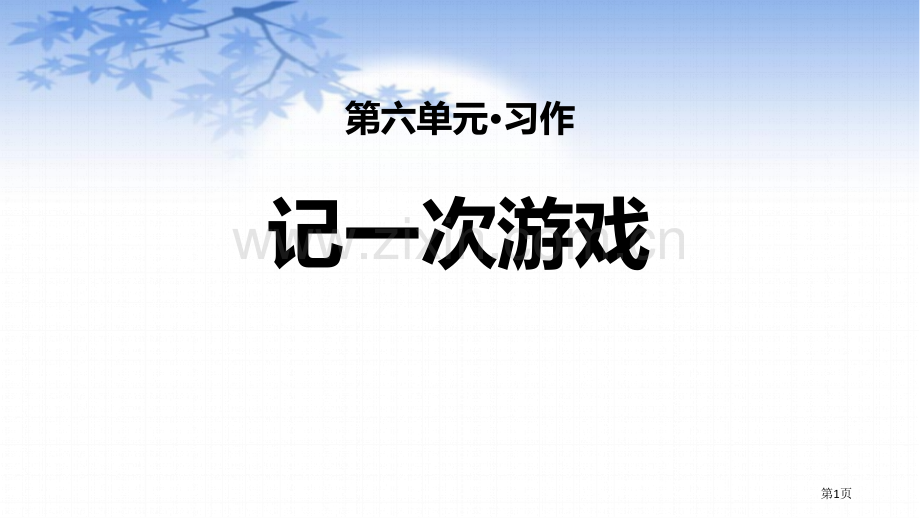 记一次游戏课件说课稿省公开课一等奖新名师比赛一等奖课件.pptx_第1页