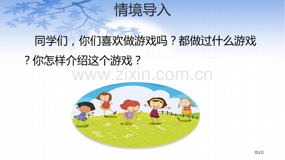 记一次游戏课件说课稿省公开课一等奖新名师比赛一等奖课件.pptx_第2页