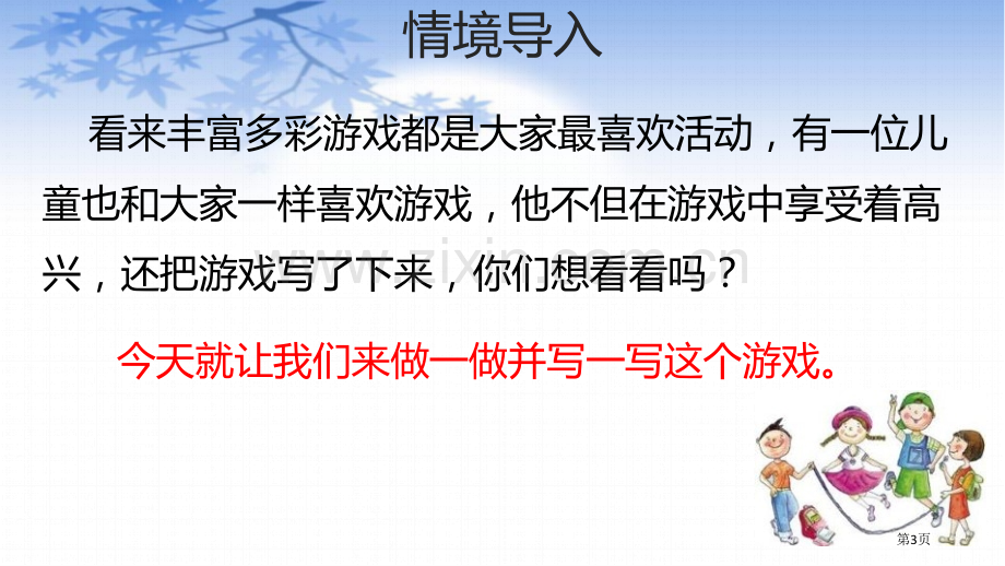 记一次游戏课件说课稿省公开课一等奖新名师比赛一等奖课件.pptx_第3页