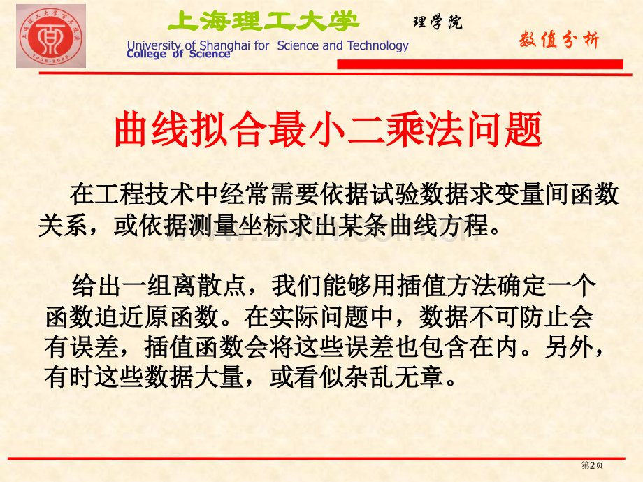 曲线拟合的最小二乘法市公开课一等奖百校联赛获奖课件.pptx_第2页