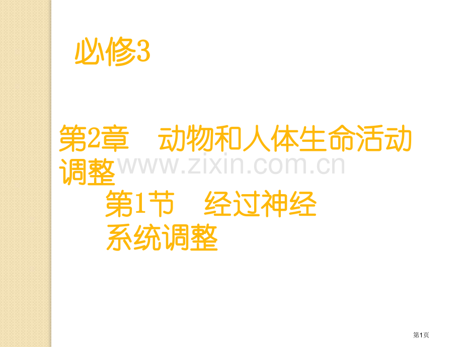 生物通过神经系统的调节复习新人教版必修省公共课一等奖全国赛课获奖课件.pptx_第1页