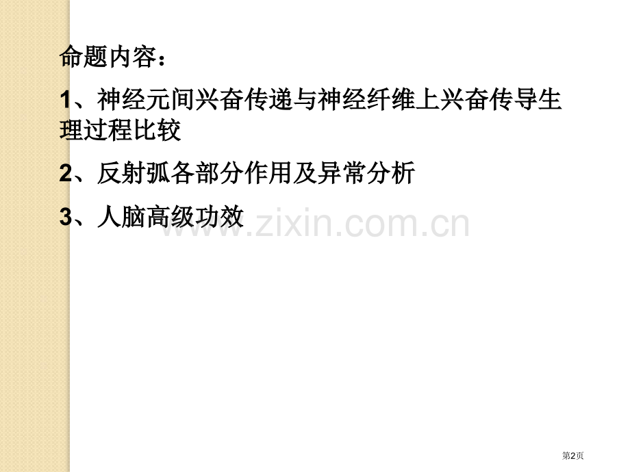 生物通过神经系统的调节复习新人教版必修省公共课一等奖全国赛课获奖课件.pptx_第2页