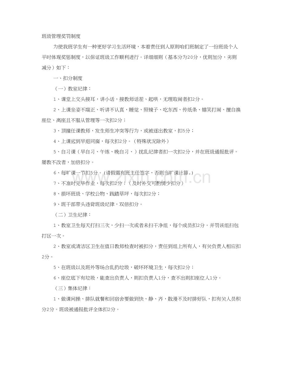 班级专项规章新规制度奖罚新规制度.doc_第1页