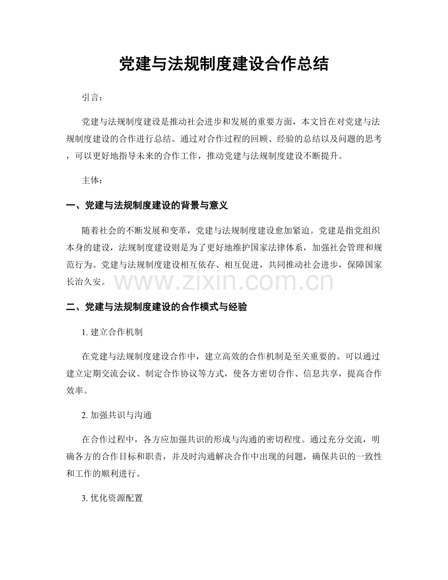 党建与法规制度建设合作总结.docx_第1页