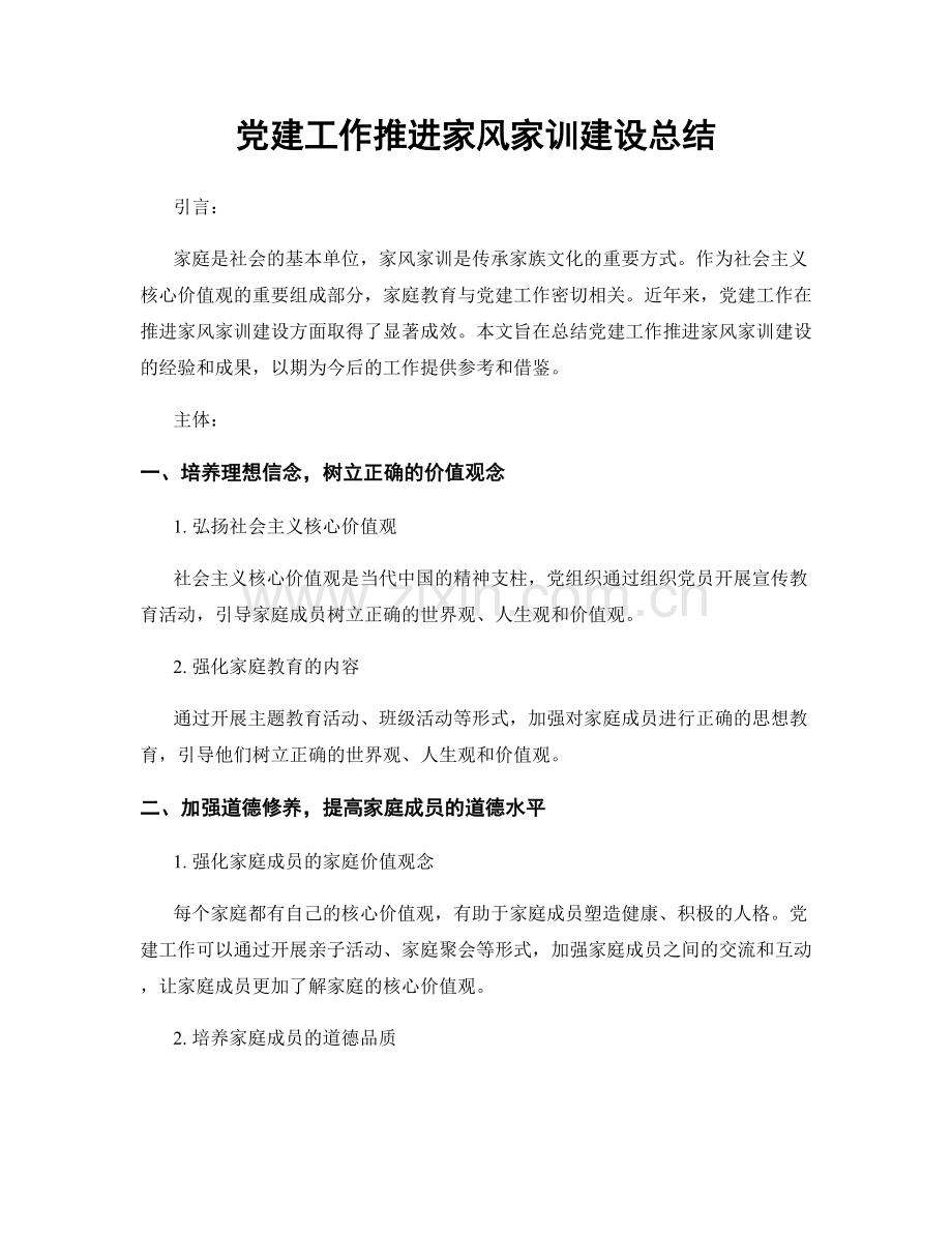 党建工作推进家风家训建设总结.docx_第1页