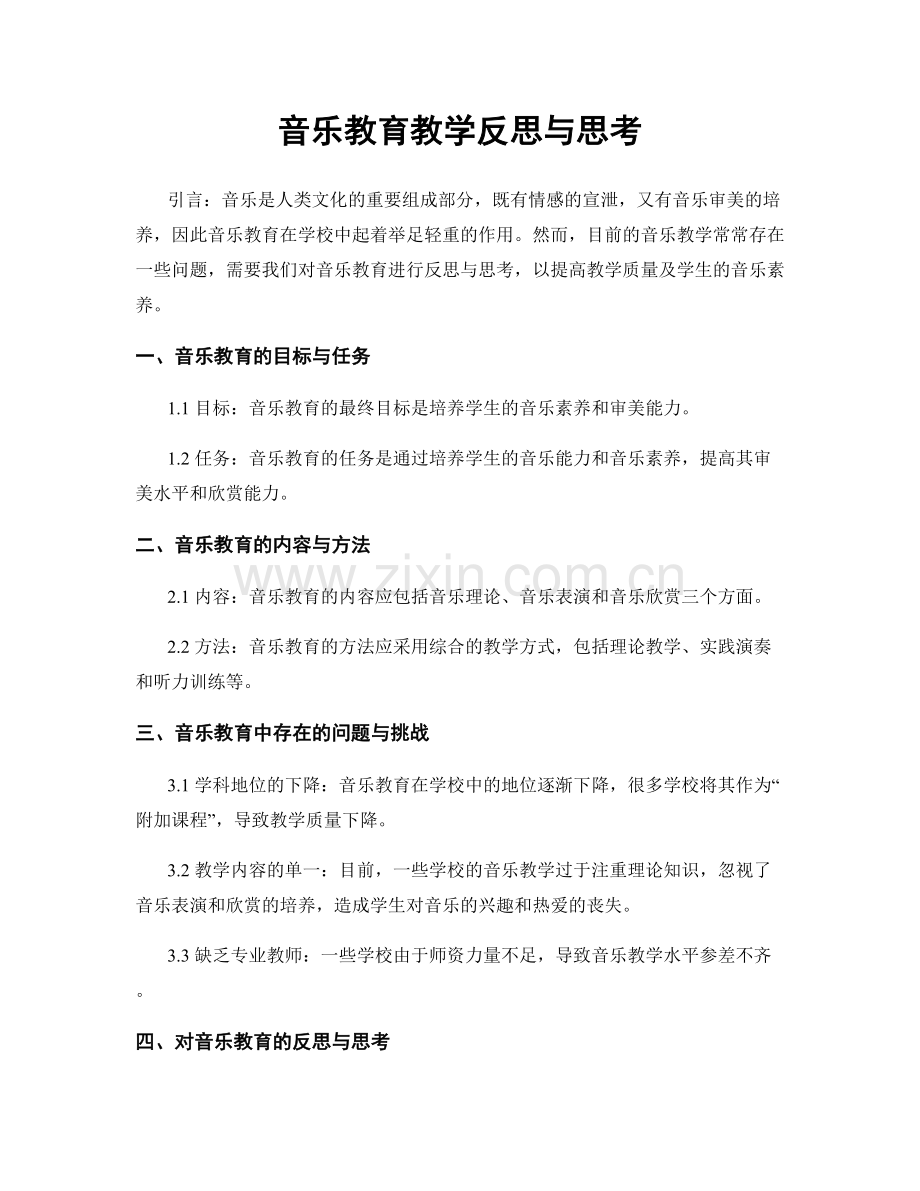 音乐教育教学反思与思考.docx_第1页