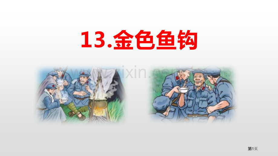 统编语文六下第4单元金色的鱼钩省公开课一等奖新名师比赛一等奖课件.pptx_第1页