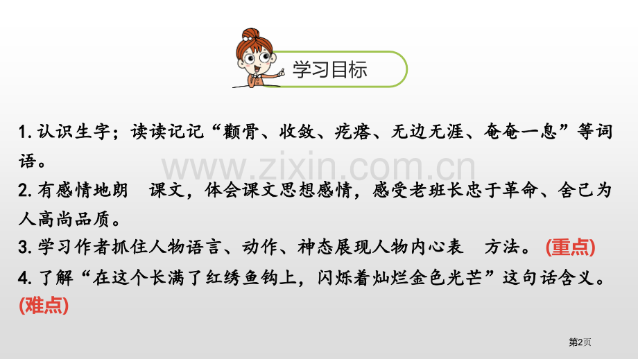 统编语文六下第4单元金色的鱼钩省公开课一等奖新名师比赛一等奖课件.pptx_第2页