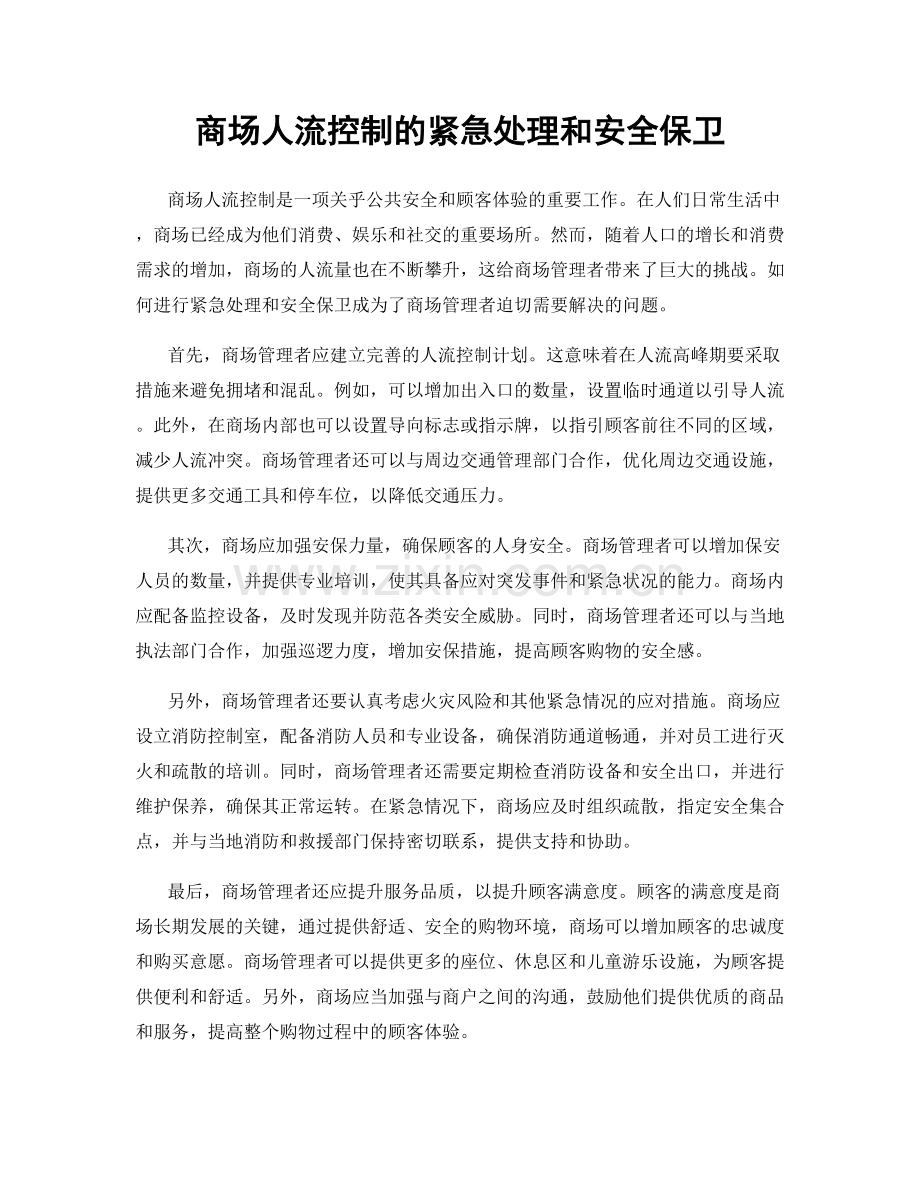 商场人流控制的紧急处理和安全保卫.docx_第1页