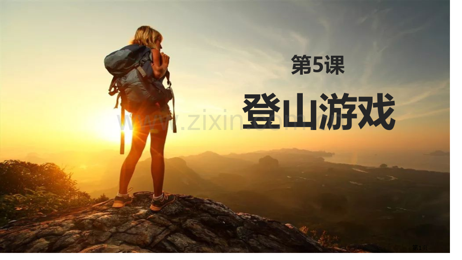 登山游戏省公开课一等奖新名师比赛一等奖课件.pptx_第1页