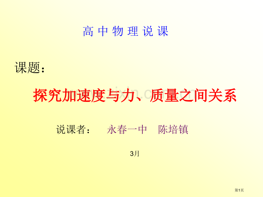 探究加速度力质量说课市公开课一等奖百校联赛获奖课件.pptx_第1页