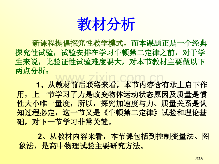 探究加速度力质量说课市公开课一等奖百校联赛获奖课件.pptx_第2页