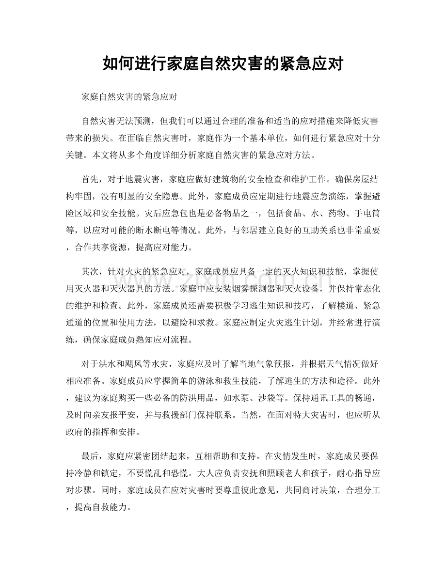 如何进行家庭自然灾害的紧急应对.docx_第1页