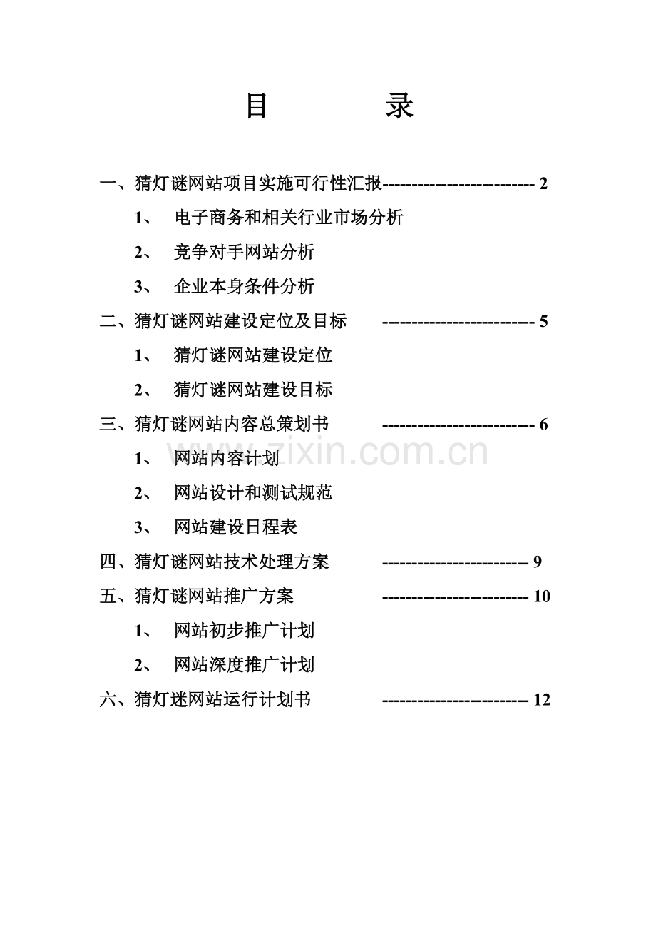 网站项目策划方案概述样本.doc_第2页