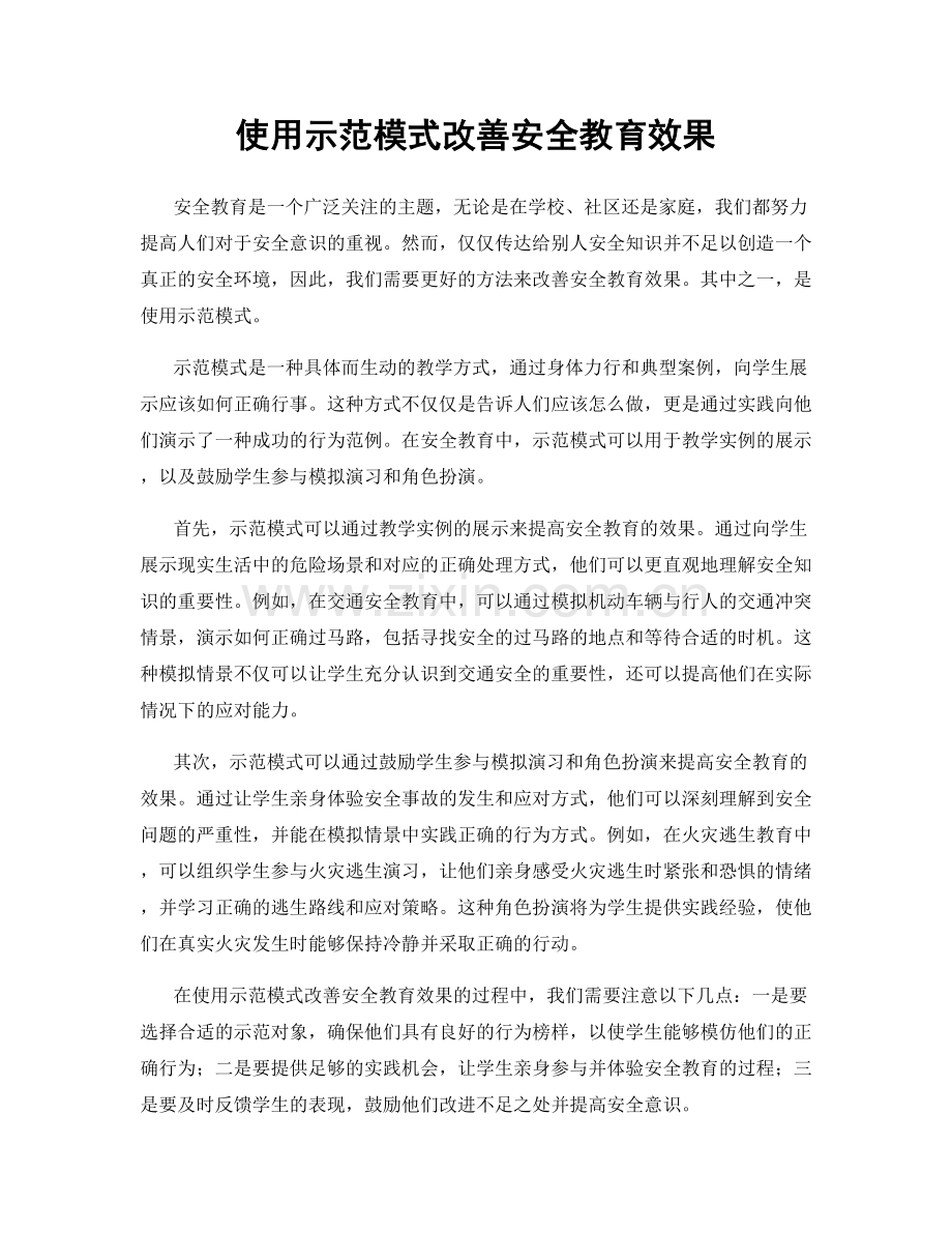 使用示范模式改善安全教育效果.docx_第1页