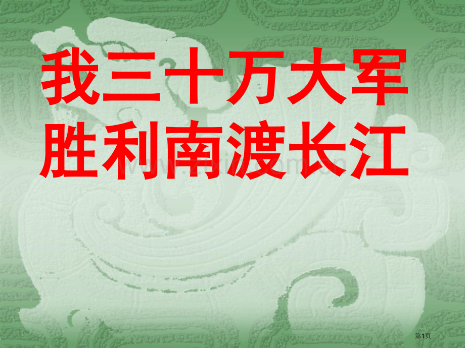 我三十万大军胜利南渡长江PPT市公开课一等奖百校联赛获奖课件.pptx_第1页