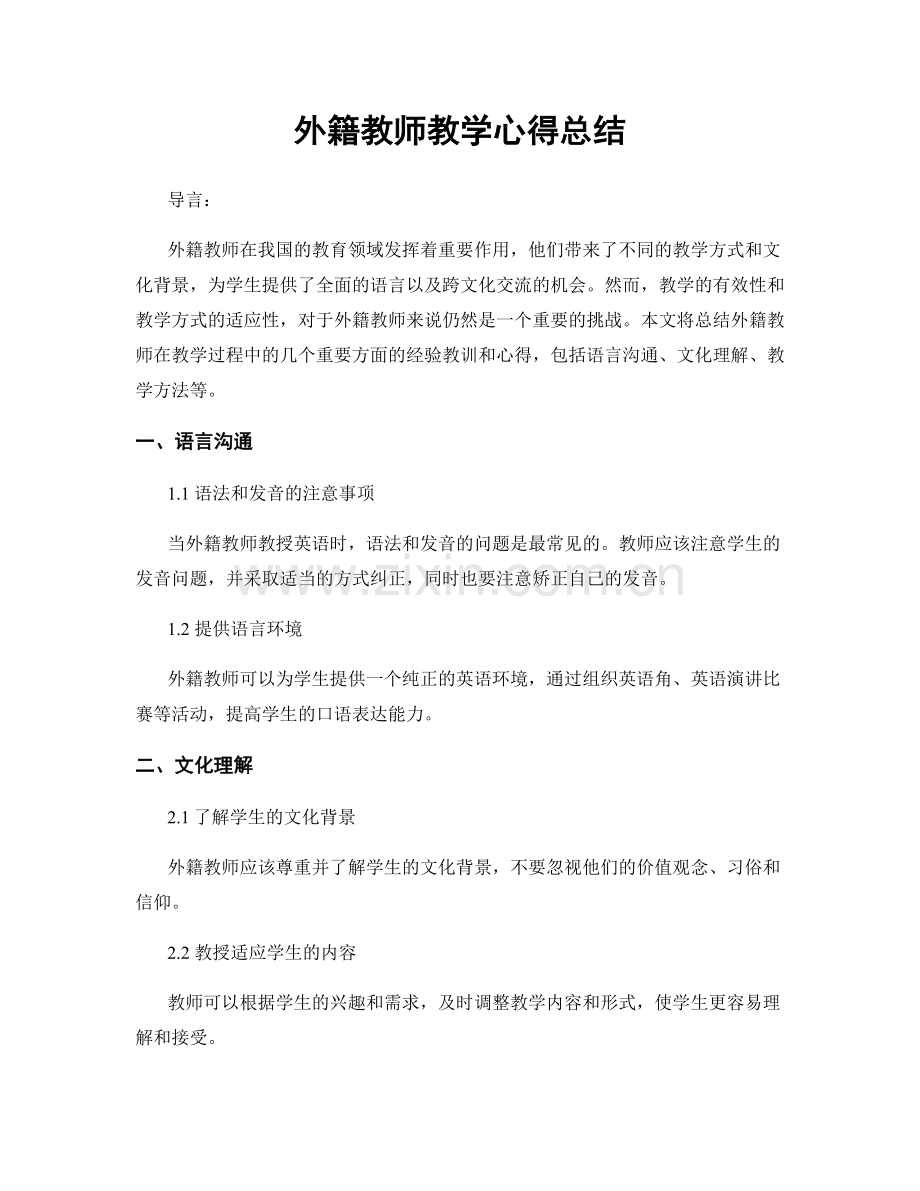 外籍教师教学心得总结.docx_第1页