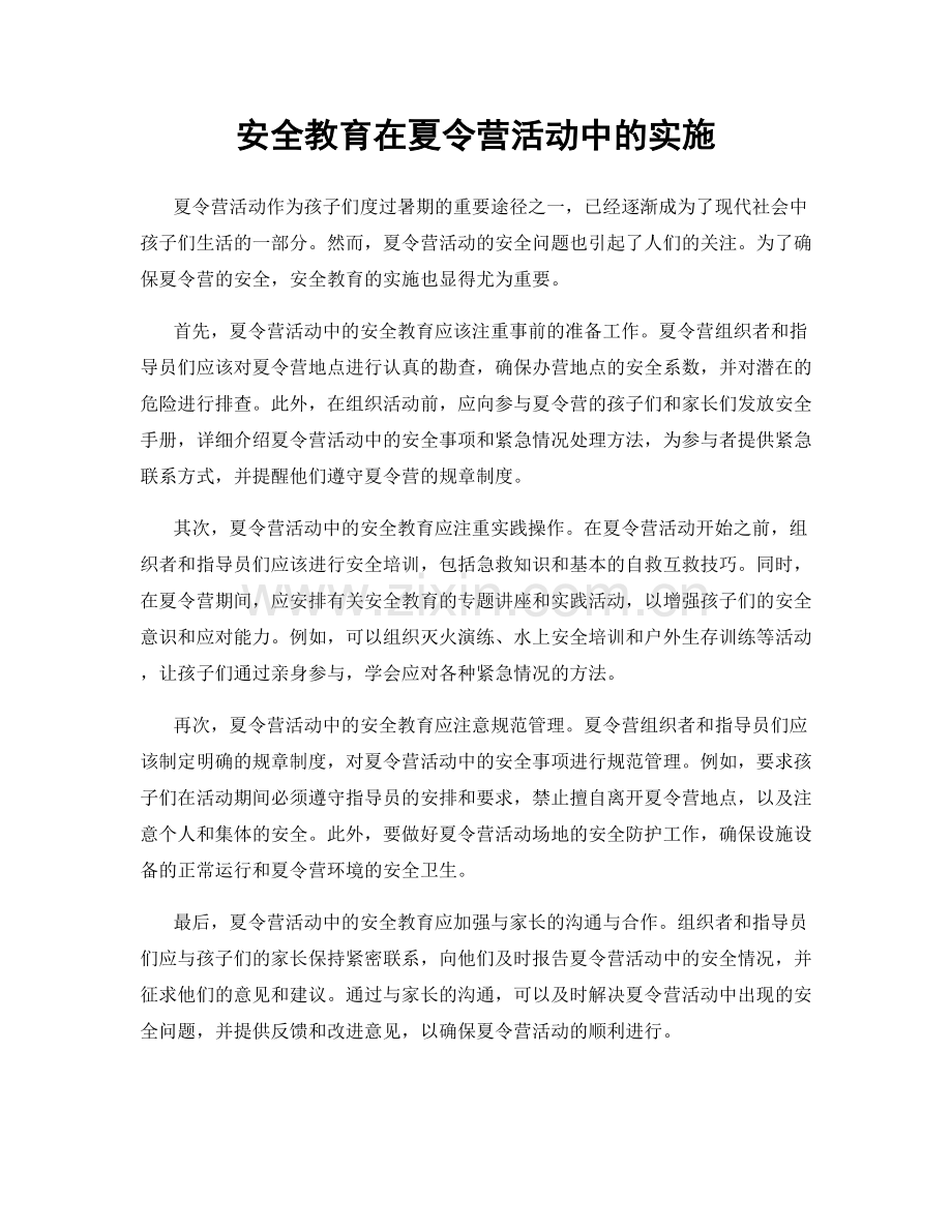 安全教育在夏令营活动中的实施.docx_第1页