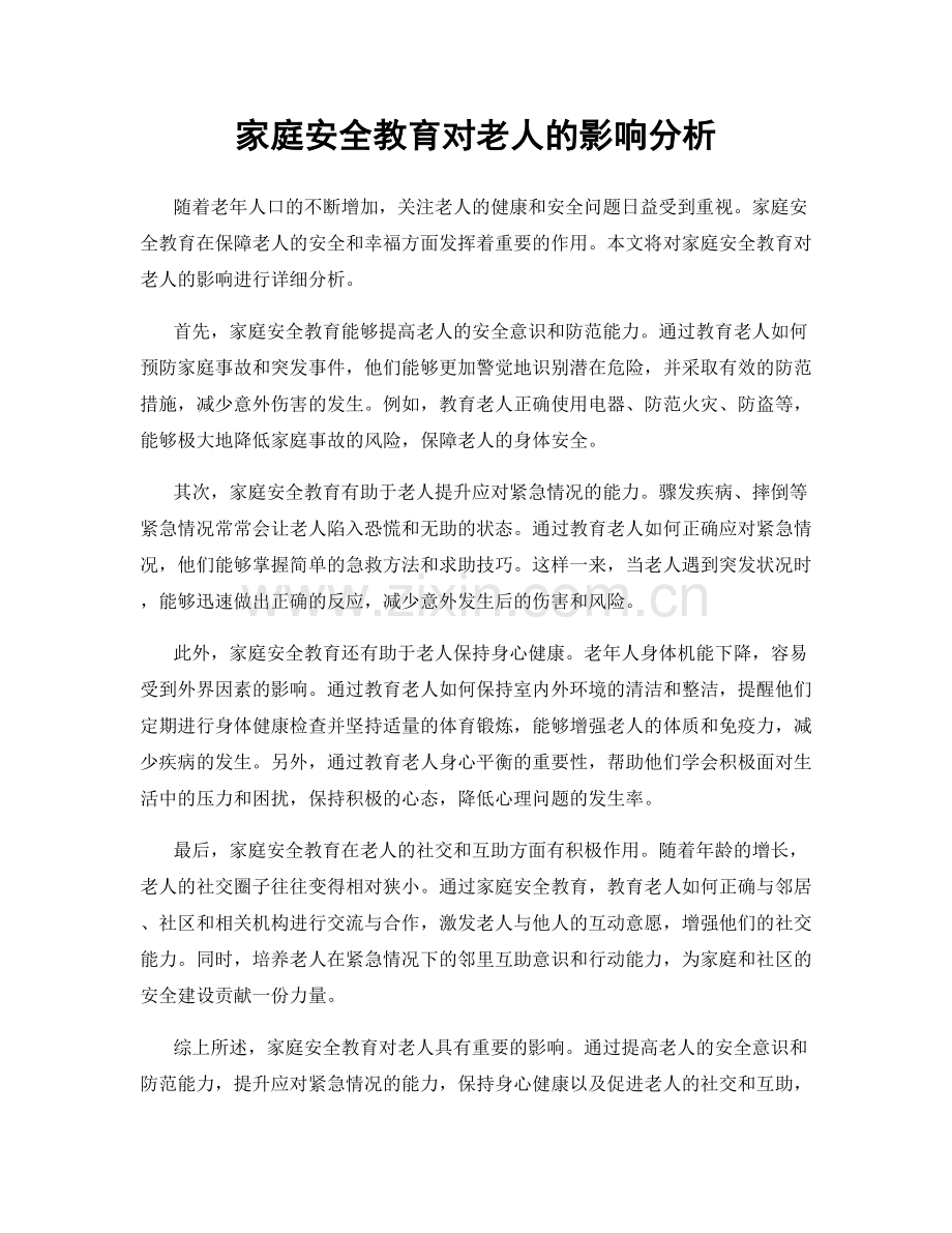 家庭安全教育对老人的影响分析.docx_第1页