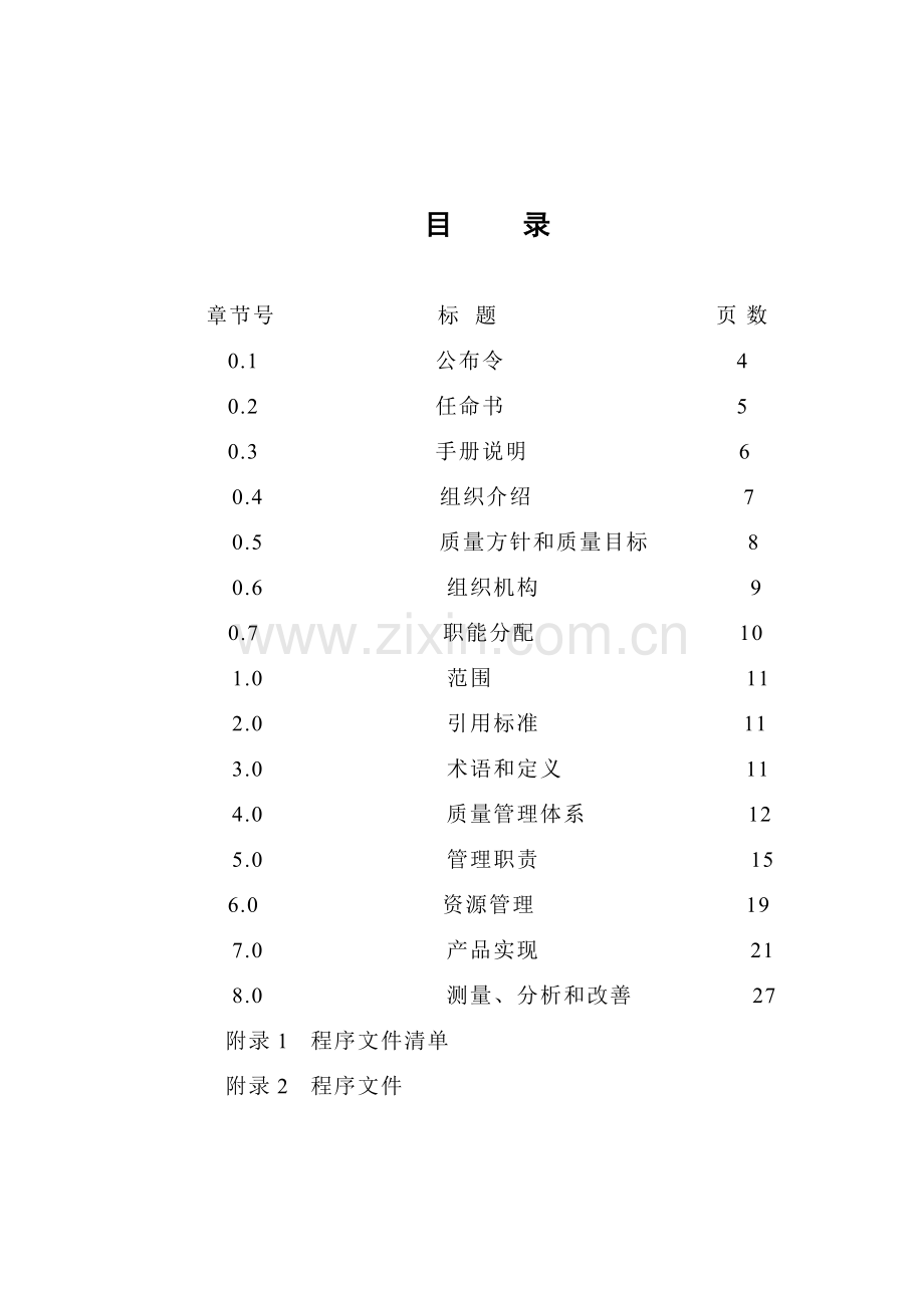 机械制造公司企业标准质量手册样本.doc_第3页