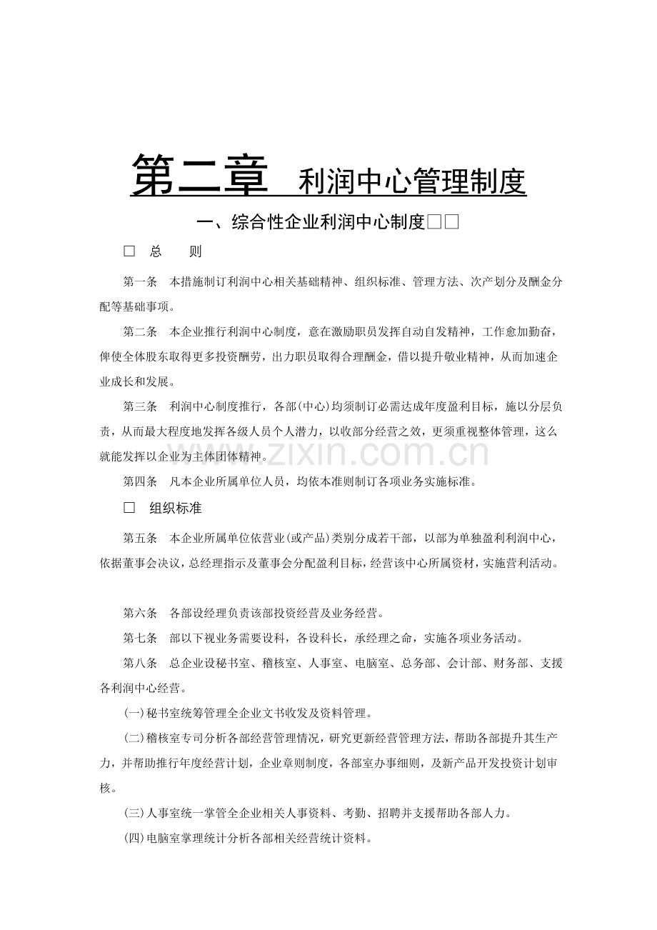 综合性公司利润中心制度样本.doc_第1页