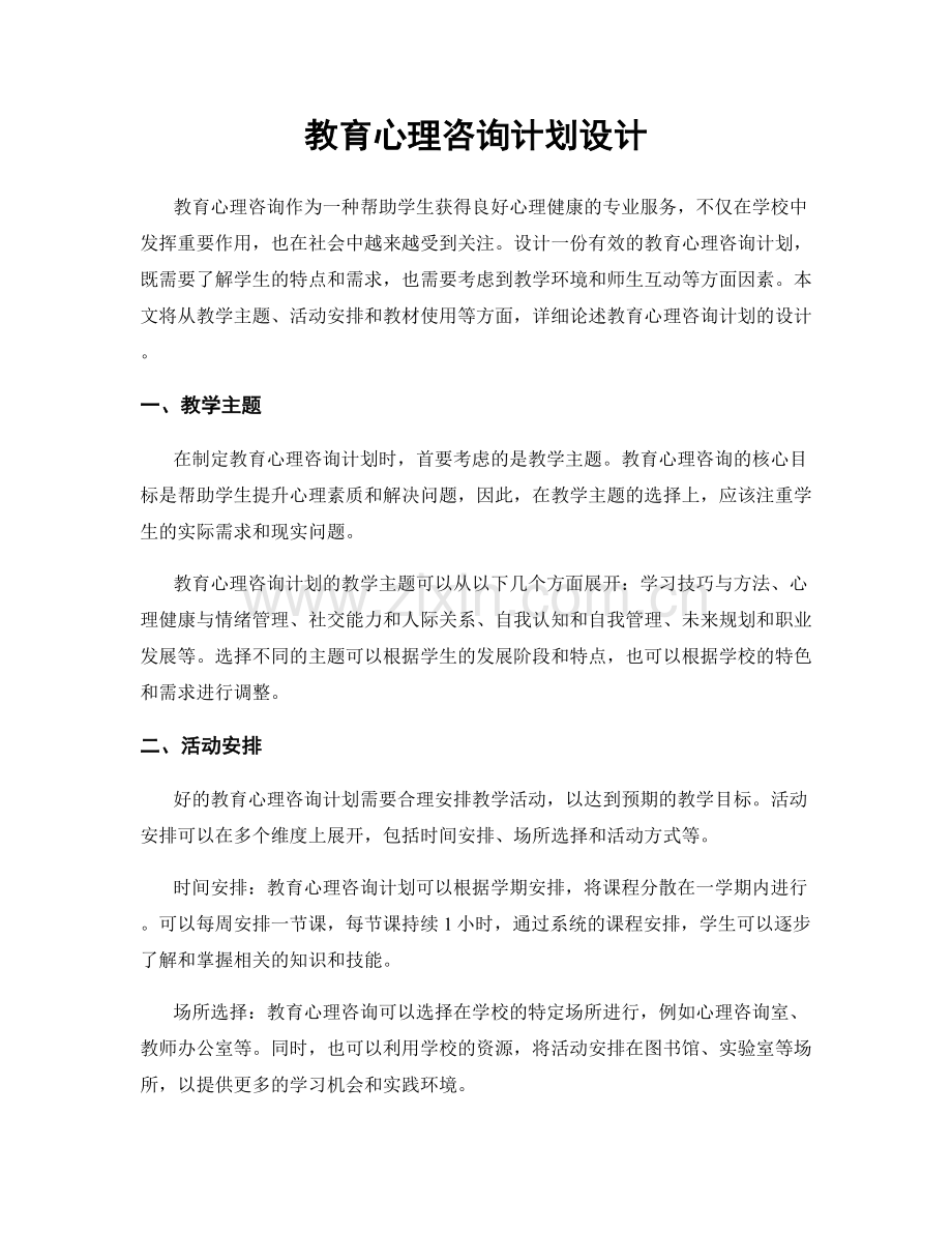 教育心理咨询计划设计.docx_第1页