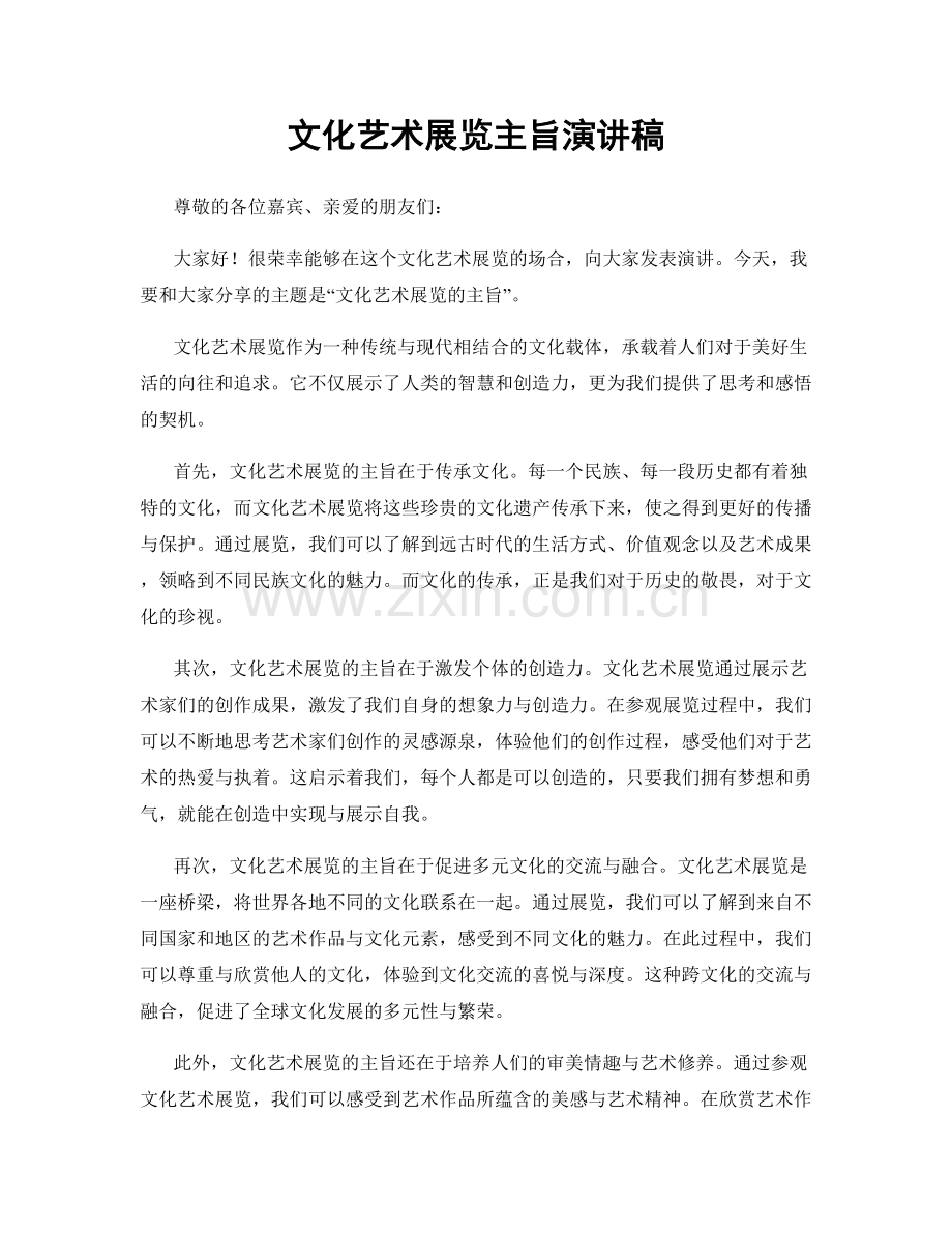 文化艺术展览主旨演讲稿.docx_第1页