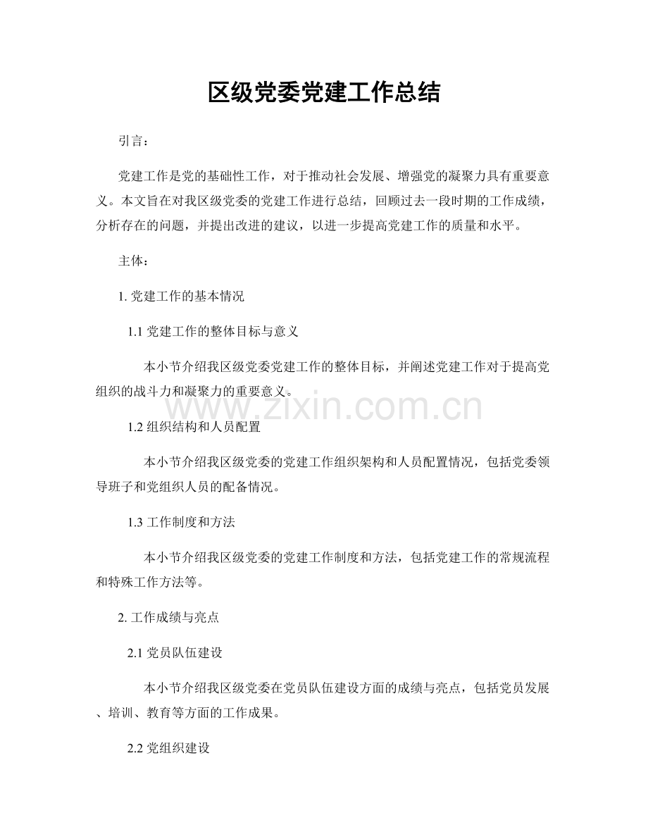 区级党委党建工作总结.docx_第1页