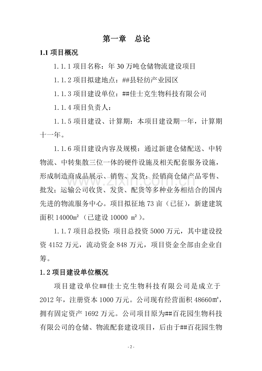 年30万吨仓储物流项目可行性研究报告.doc_第2页