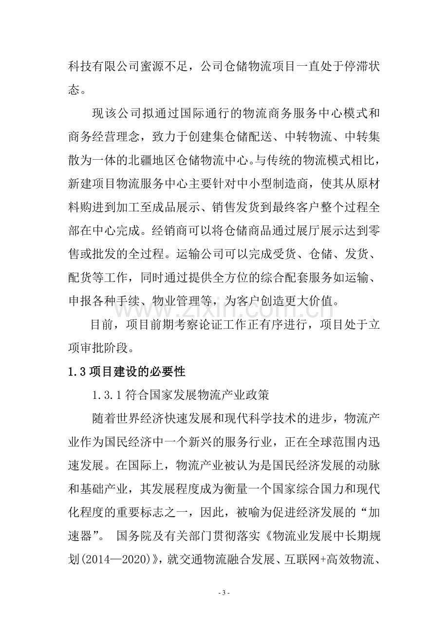 年30万吨仓储物流项目可行性研究报告.doc_第3页