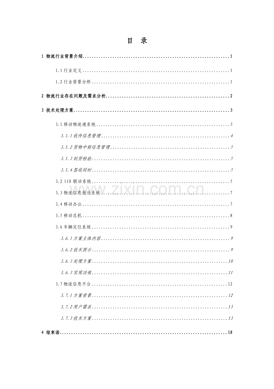 物流行业信息化解决专项方案.doc_第3页