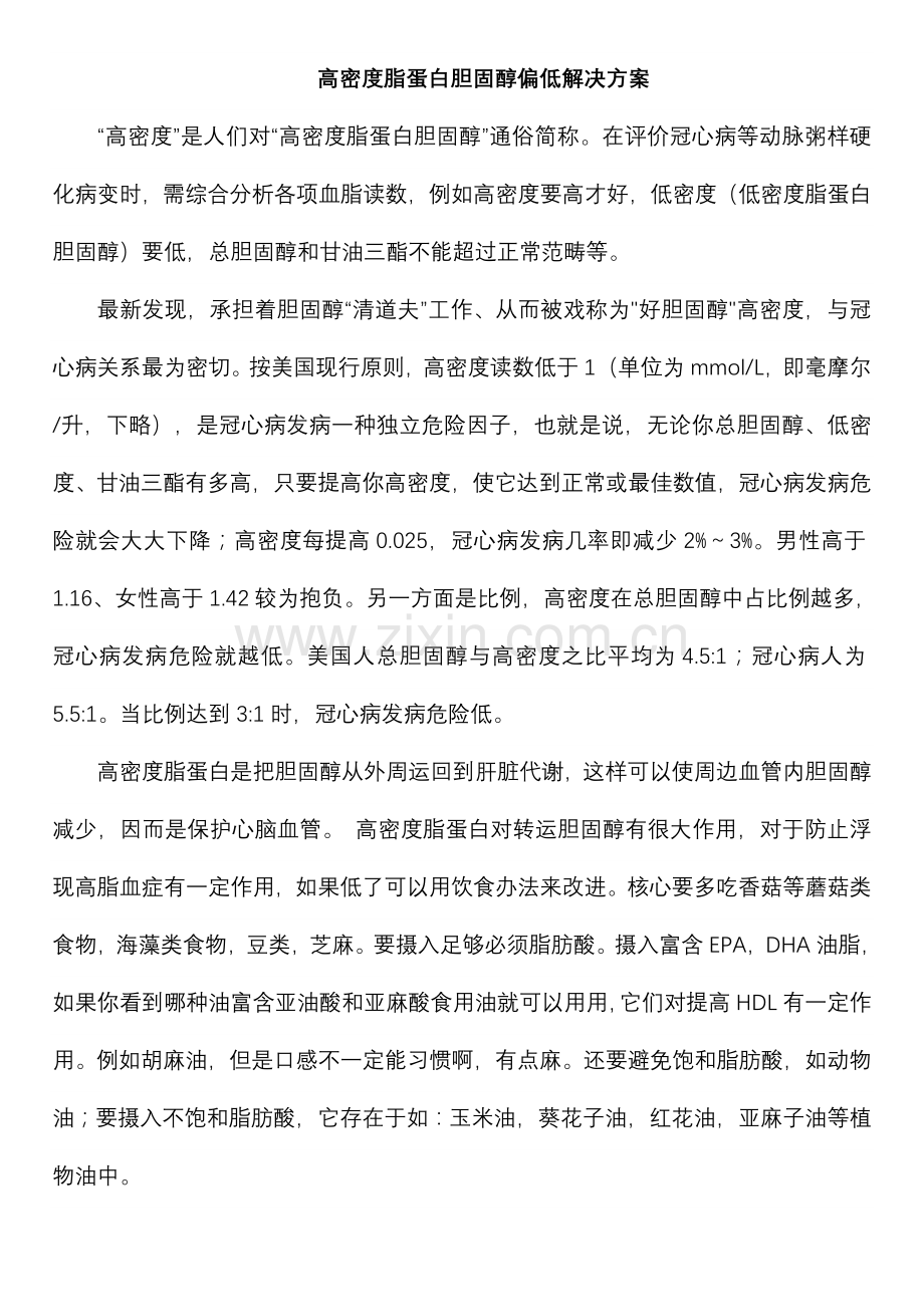 高密度脂蛋白胆固醇偏低解决专项方案.doc_第1页