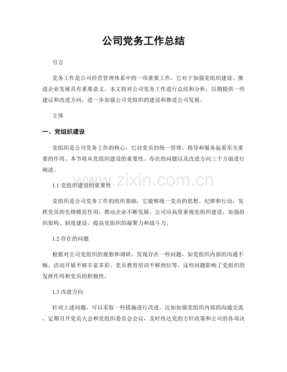 公司党务工作总结.docx_第1页