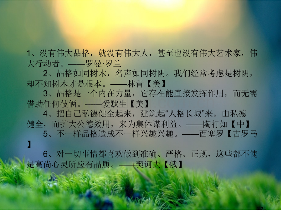 新编做一个有道德的人主题班会专业知识省公共课一等奖全国赛课获奖课件.pptx_第2页