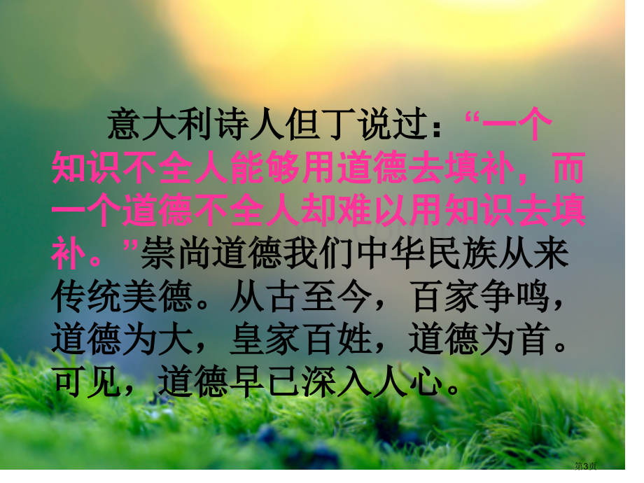 新编做一个有道德的人主题班会专业知识省公共课一等奖全国赛课获奖课件.pptx_第3页