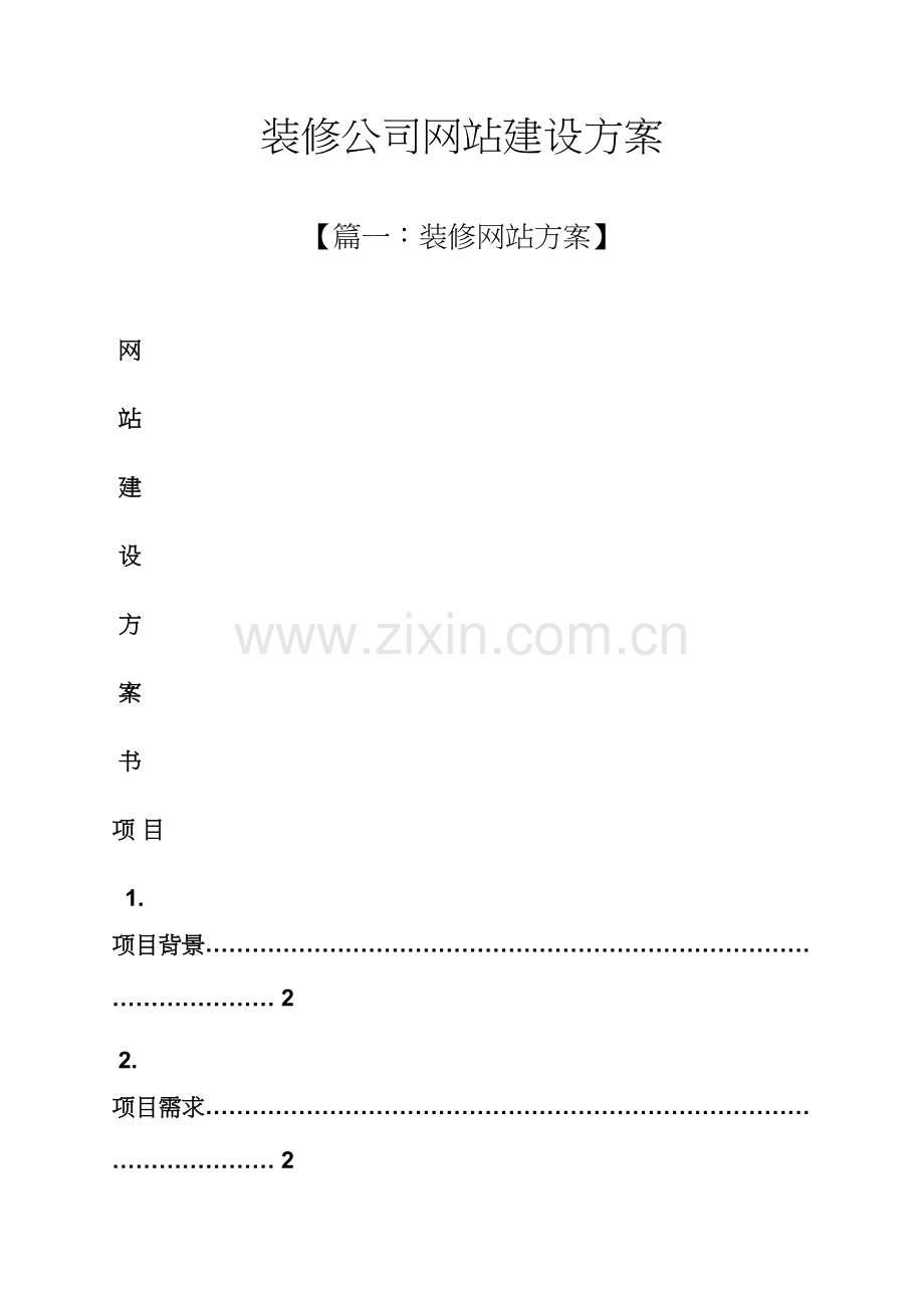 活动专题方案之装修公司网站建设专题方案.docx_第1页