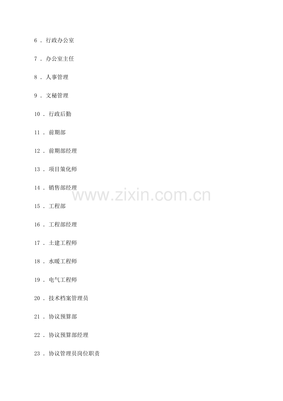 房地产开发公司管理核心制度.docx_第2页