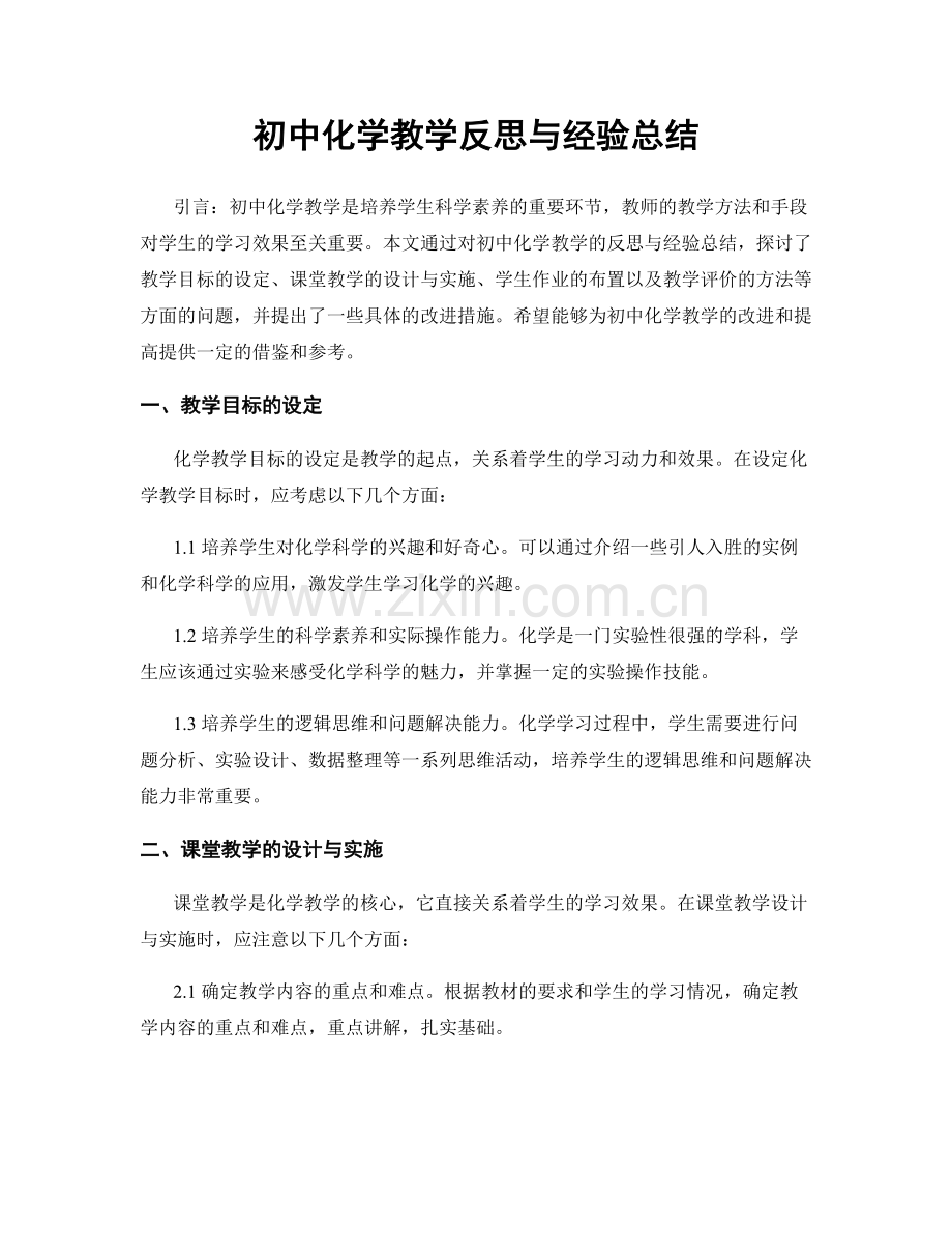 初中化学教学反思与经验总结.docx_第1页