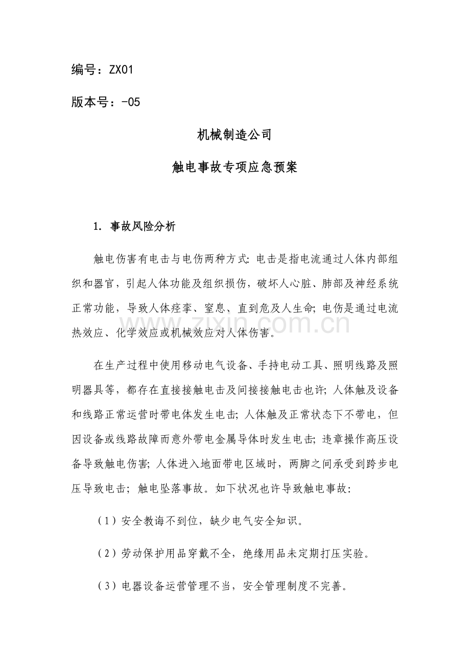 机械制造企业触电事故专项应急专项预案.doc_第1页