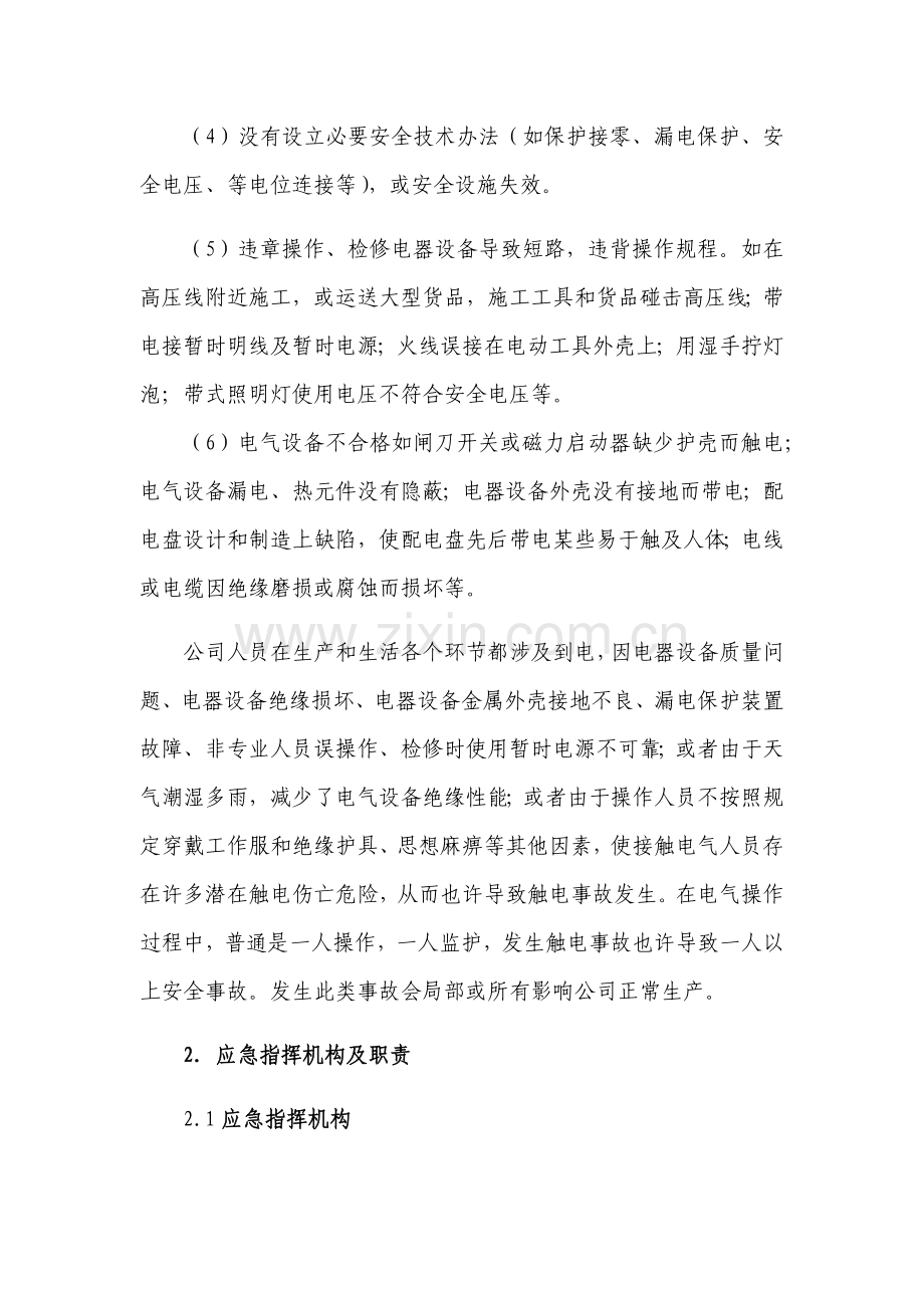 机械制造企业触电事故专项应急专项预案.doc_第2页