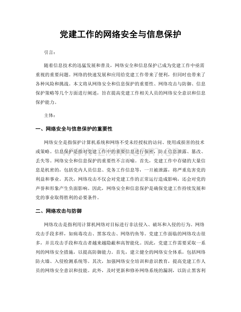 党建工作的网络安全与信息保护.docx_第1页